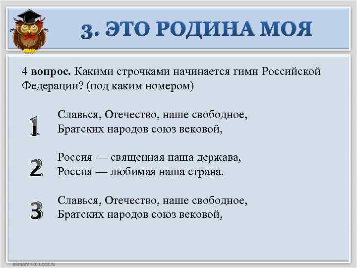 3. ЭТО РОДИНА МОЯ 4 вопрос. Какими строчками начинается гимн Российской Федерации? (под каким