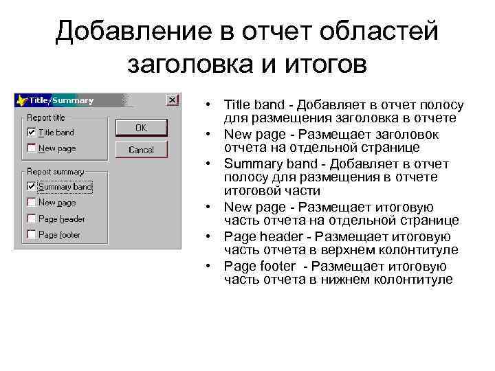 Добавление в отчет областей заголовка и итогов • Title band - Добавляет в отчет