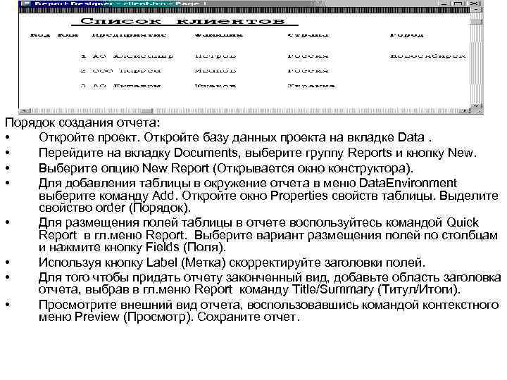 Порядок создания отчета: • Откройте проект. Откройте базу данных проекта на вкладке Data. •