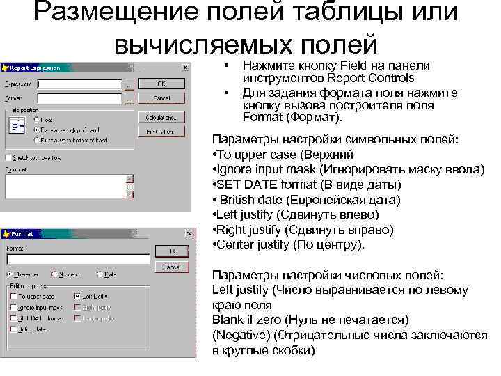 Размещение полей таблицы или вычисляемых полей • • Нажмите кнопку Field на панели инструментов