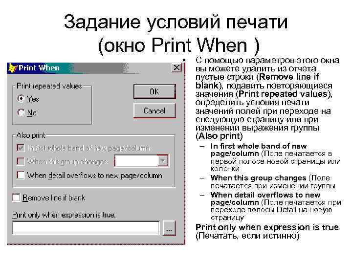 Задание условий печати (окно Print When ) • С помощью параметров этого окна вы