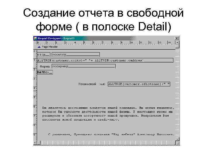 Создание отчета в свободной форме ( в полоске Detail) 