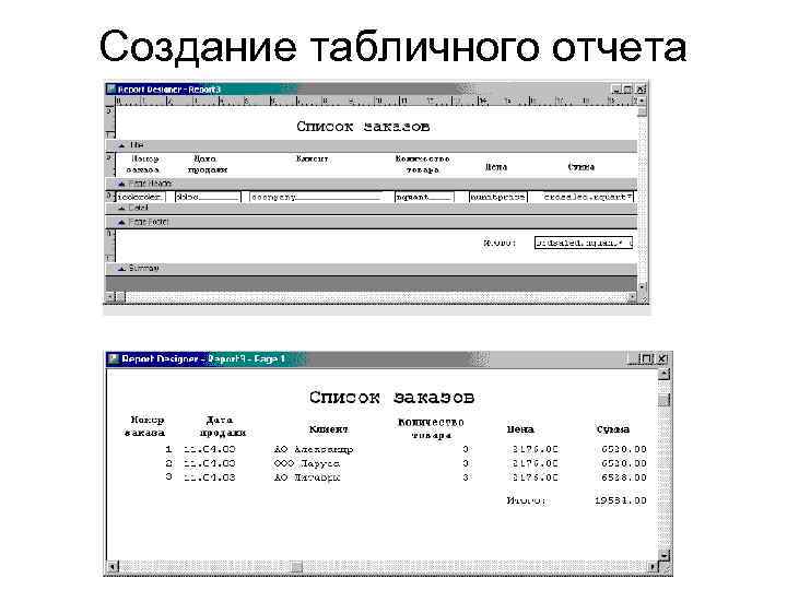Создание табличного отчета 