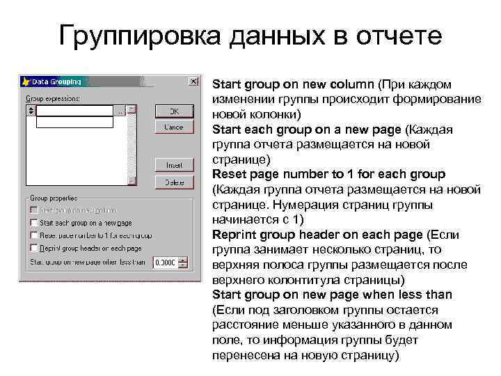 Группировка данных в отчете Start group on new column (При каждом изменении группы происходит