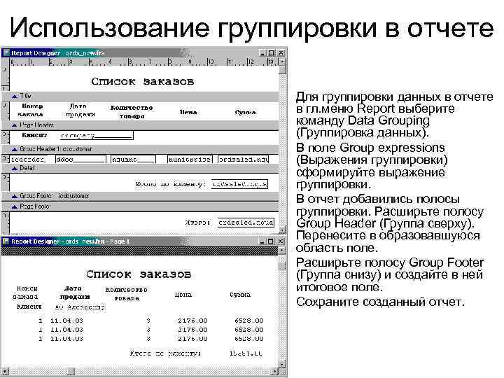 Использование группировки в отчете • • • Для группировки данных в отчете в гл.