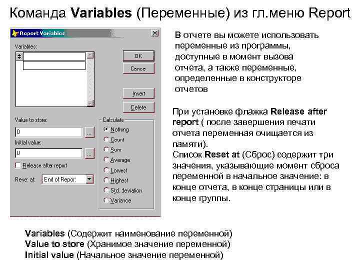 Команда Variables (Переменные) из гл. меню Report В отчете вы можете использовать переменные из