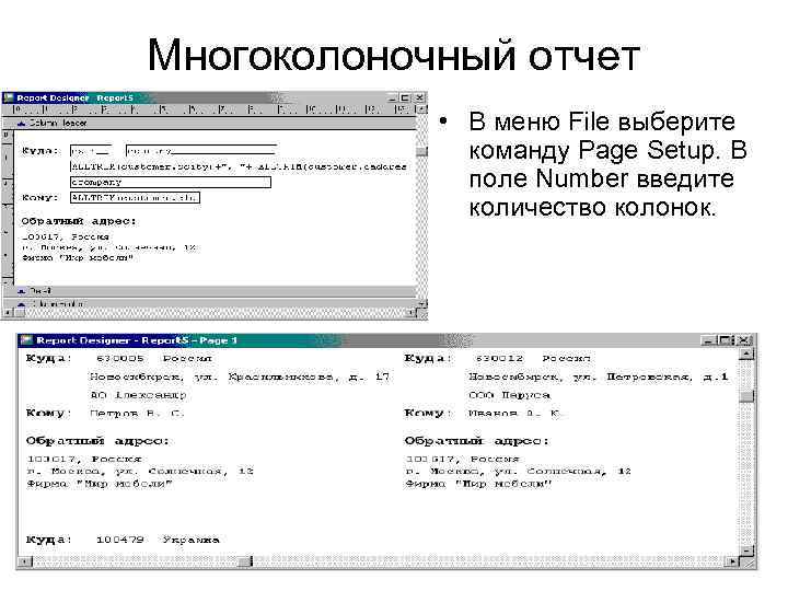 Многоколоночный отчет • В меню File выберите команду Page Setup. В поле Number введите