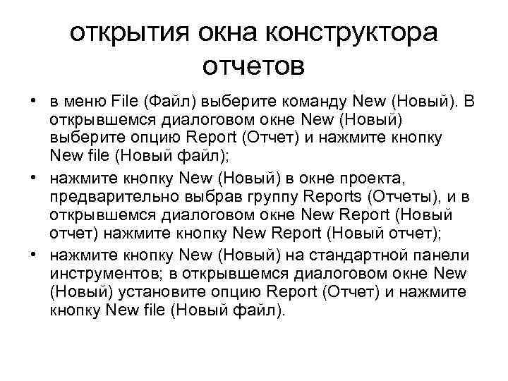 открытия окна конструктора отчетов • в меню File (Файл) выберите команду New (Новый). В