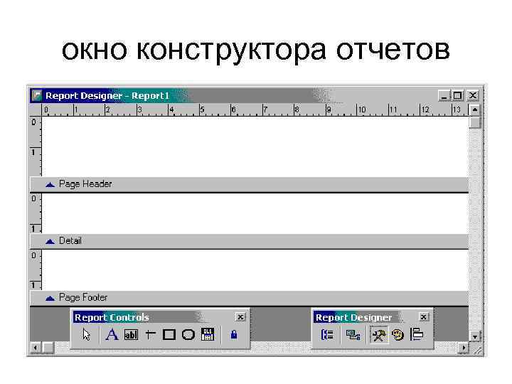 окно конструктора отчетов 