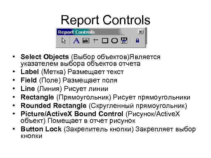 Report Controls • Select Objects (Выбор объектов)Является указателем выбора объектов отчета • Label (Метка)