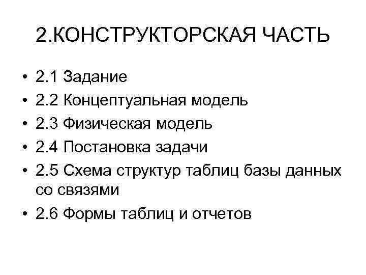 2. КОНСТРУКТОРСКАЯ ЧАСТЬ • • • 2. 1 Задание 2. 2 Концептуальная модель 2.
