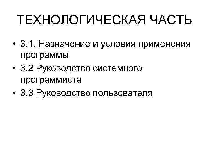 ТЕХНОЛОГИЧЕСКАЯ ЧАСТЬ • 3. 1. Назначение и условия применения программы • 3. 2 Руководство