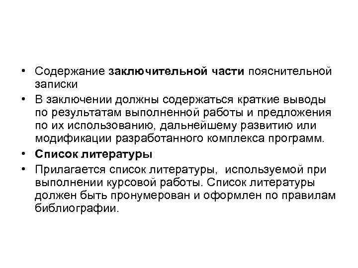  • Содержание заключительной части пояснительной записки • В заключении должны содержаться краткие выводы