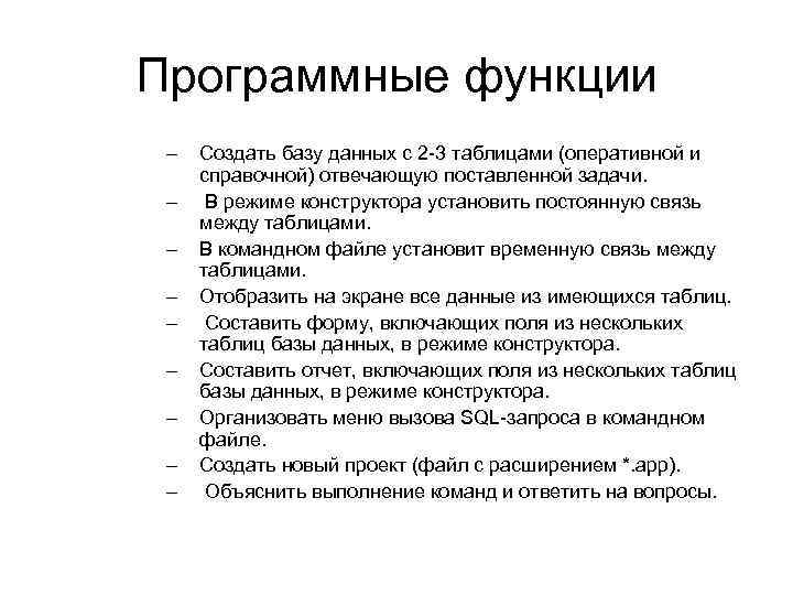 Программные функции – – – – – Создать базу данных с 2 -3 таблицами