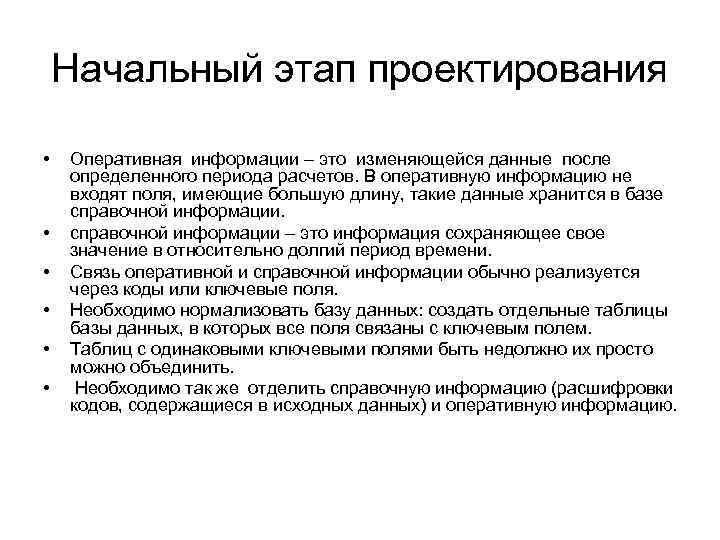 Начальный этап проектирования • • • Оперативная информации – это изменяющейся данные после определенного