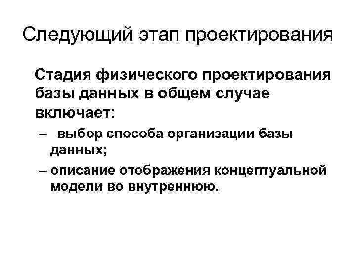 Следующий этап проектирования Стадия физического проектирования базы данных в общем случае включает: – выбор