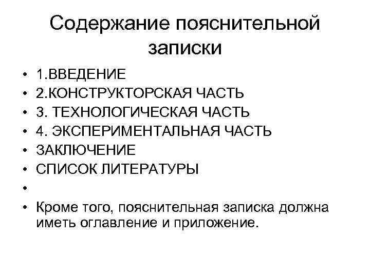Содержание пояснительной записки • • 1. ВВЕДЕНИЕ 2. КОНСТРУКТОРСКАЯ ЧАСТЬ 3. ТЕХНОЛОГИЧЕСКАЯ ЧАСТЬ 4.