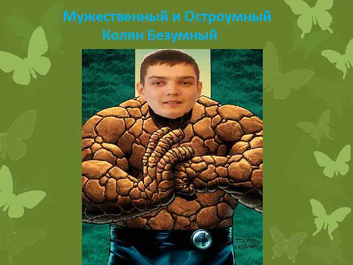 Мужественный и Остроумный Колян Безумный 