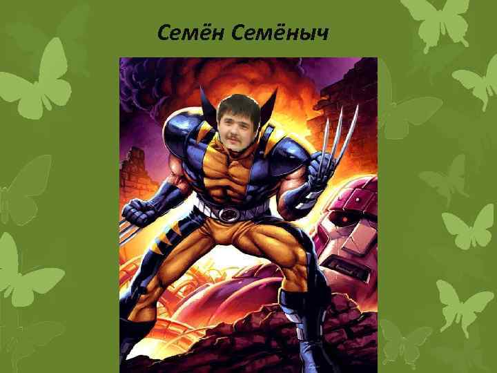 Семёныч 