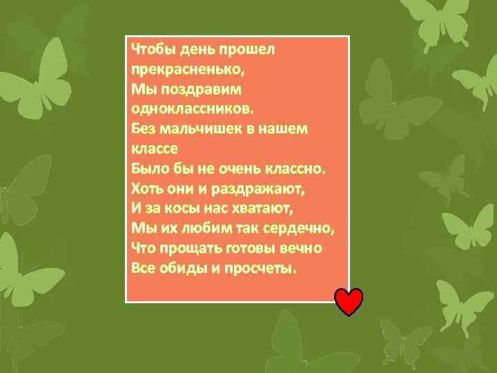 Чтобы день прошел прекрасненько, Мы поздравим одноклассников. Без мальчишек в нашем классе Было бы