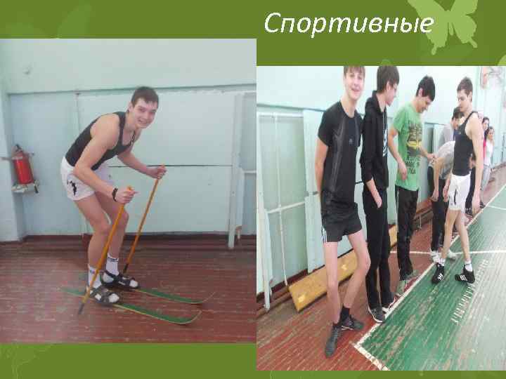 Спортивные 