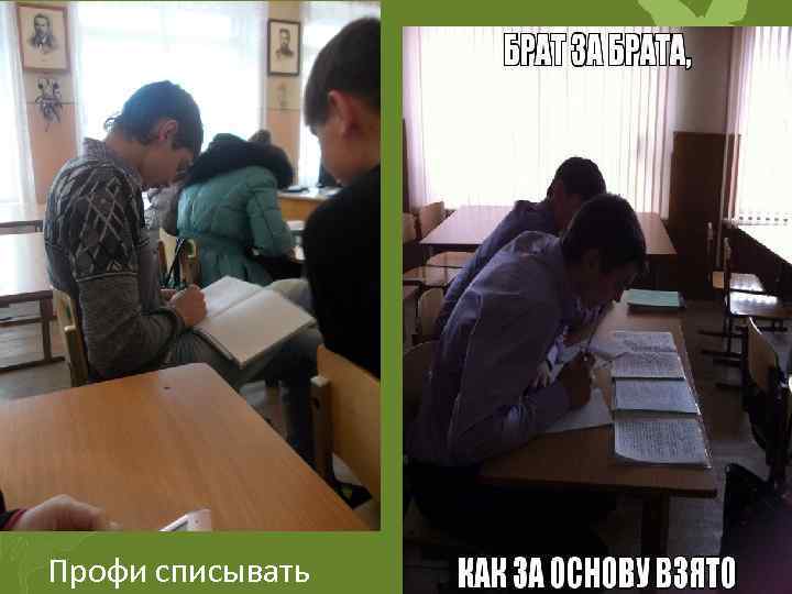 Профи списывать 