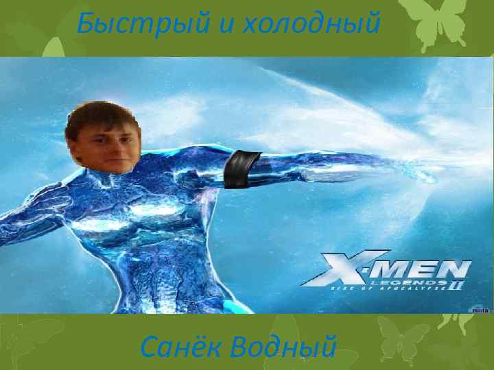 Быстрый и холодный Санёк Водный 