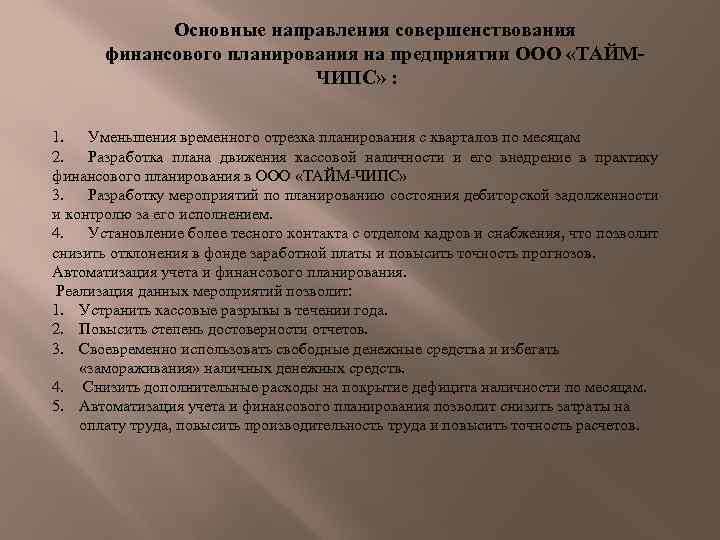 Основные направления совершенствования финансового планирования на предприятии ООО «ТАЙМЧИПС» : 1. Уменьшения временного отрезка