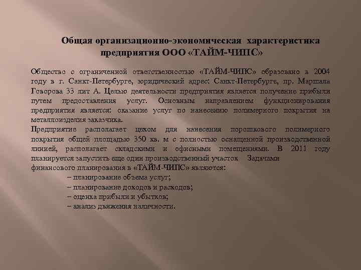 Общая организационно-экономическая характеристика предприятия ООО «ТАЙМ-ЧИПС» Общество с ограниченной ответственностью «ТАЙМ-ЧИПС» образовано в 2004