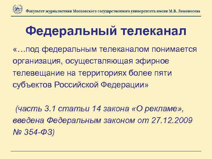 Федеральный телеканал «…под федеральным телеканалом понимается организация, осуществляющая эфирное телевещание на территориях более пяти