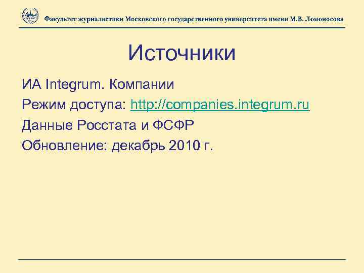Источники ИА Integrum. Компании Режим доступа: http: //companies. integrum. ru Данные Росстата и ФСФР