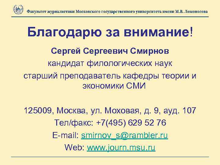 Благодарю за внимание! Сергей Сергеевич Смирнов кандидат филологических наук старший преподаватель кафедры теории и