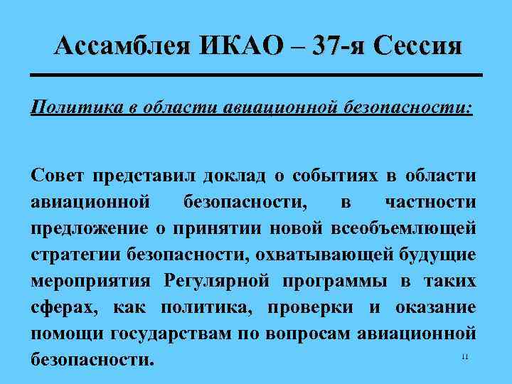 Ассамблея ИКАО – 37 -я Сессия Политика в области авиационной безопасности: Совет представил доклад