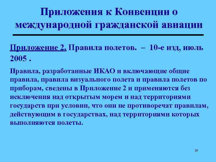 Приложения к Конвенции о международной гражданской авиации Приложение 2. Правила полетов. – 10 -е