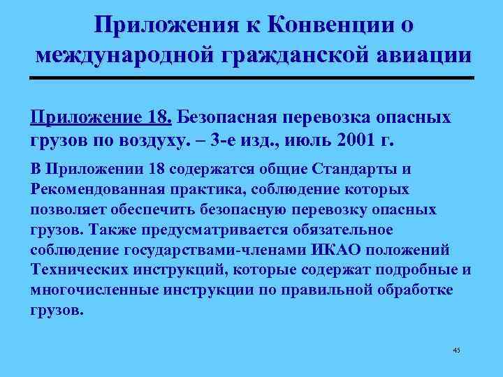 Приложения к Конвенции о международной гражданской авиации Приложение 18. Безопасная перевозка опасных грузов по