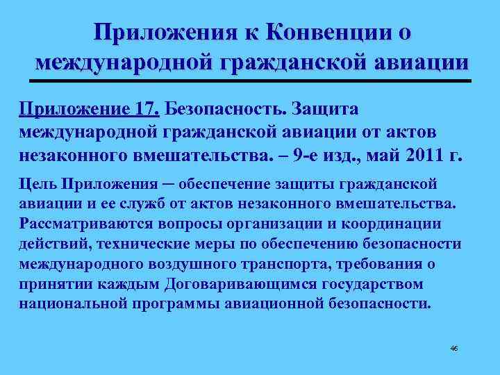 Приложения к Конвенции о международной гражданской авиации Приложение 17. Безопасность. Защита международной гражданской авиации