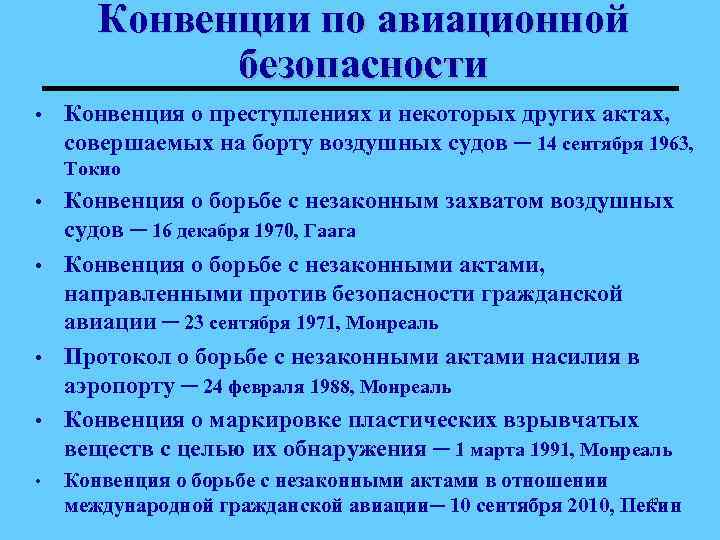 Конвенции по авиационной безопасности • Конвенция о преступлениях и некоторых других актах, совершаемых на