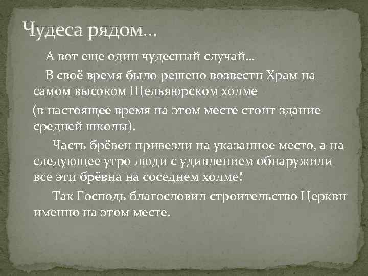 Чудеса рядом… А вот еще один чудесный случай… В своё время было решено возвести