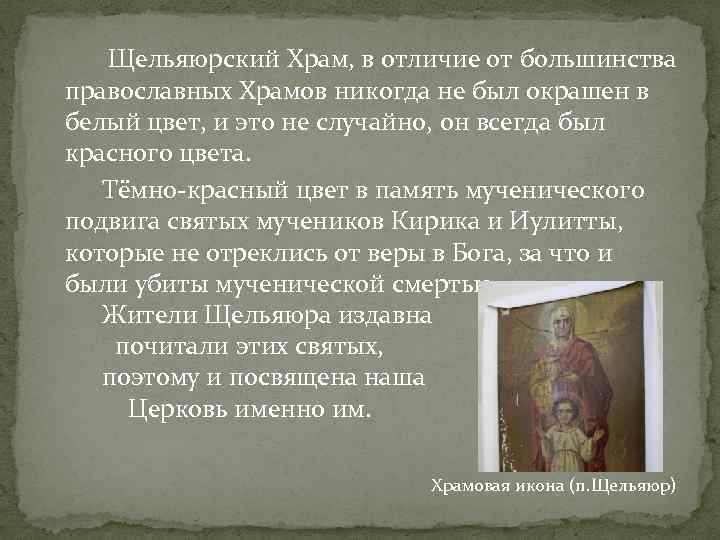 Щельяюрский Храм, в отличие от большинства православных Храмов никогда не был окрашен в белый