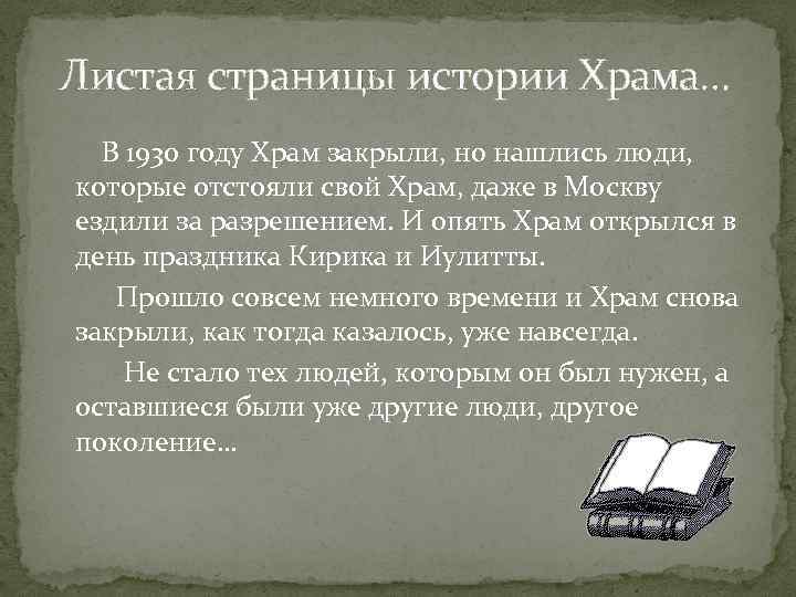 Листая страницы истории Храма… В 1930 году Храм закрыли, но нашлись люди, которые отстояли