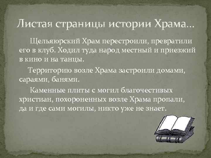 Листая страницы истории Храма… Щельяюрский Храм перестроили, превратили его в клуб. Ходил туда народ