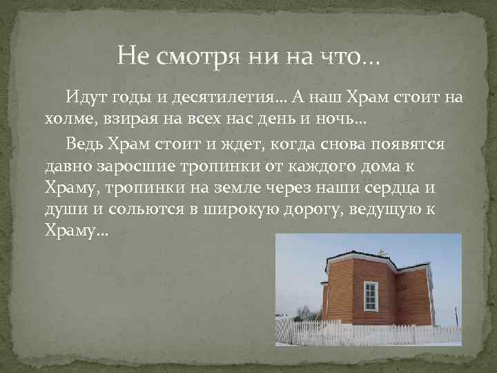 Не смотря ни на что… Идут годы и десятилетия… А наш Храм стоит на