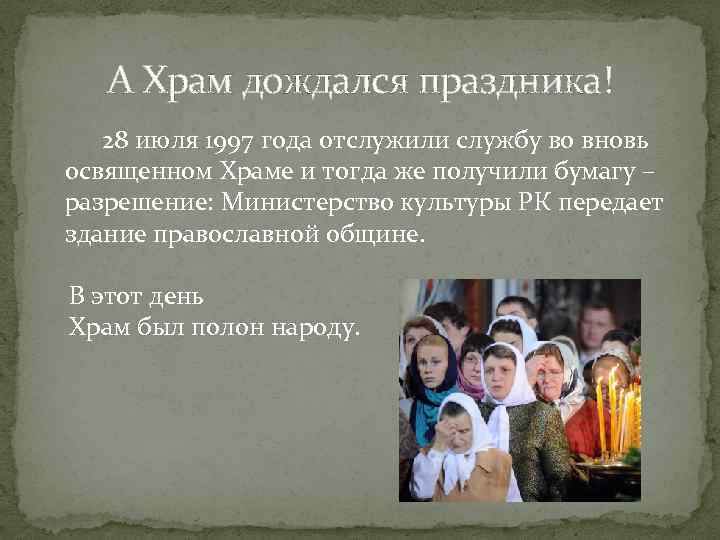 А Храм дождался праздника! 28 июля 1997 года отслужили службу во вновь освященном Храме