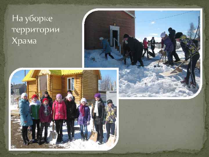 На уборке территории Храма 