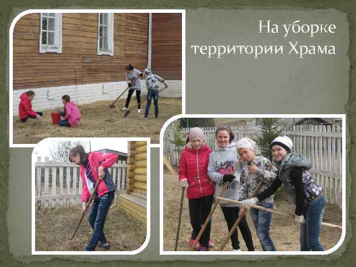 На уборке территории Храма 