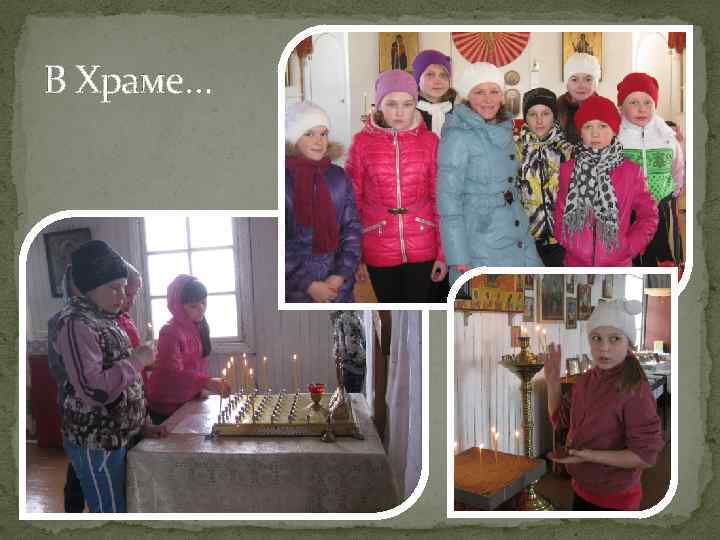 В Храме… 