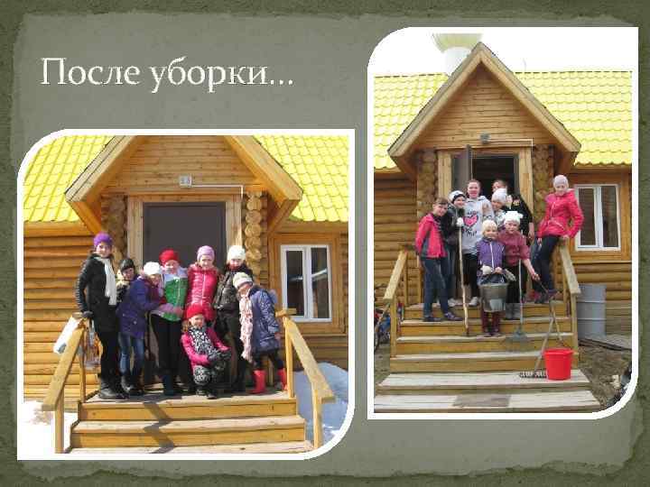 После уборки… 