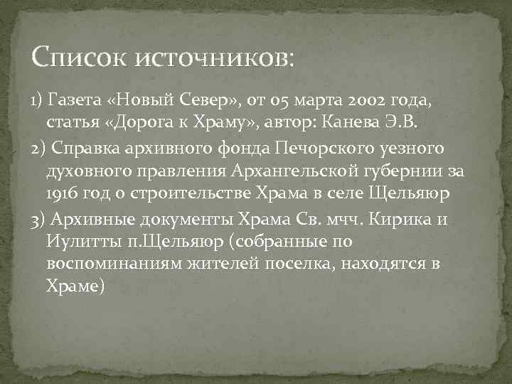 Список источников: 1) Газета «Новый Север» , от 05 марта 2002 года, статья «Дорога
