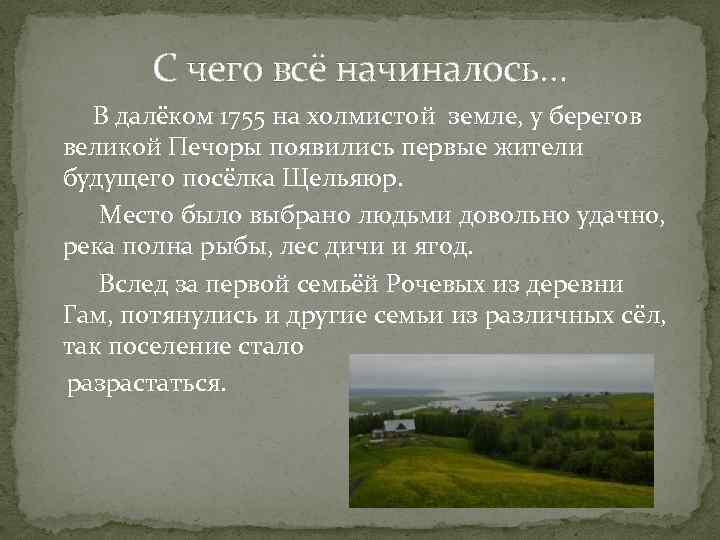 С чего всё начиналось… В далёком 1755 на холмистой земле, у берегов великой Печоры