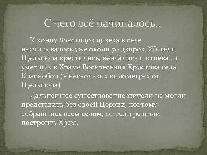 С чего всё начиналось… К концу 80 -х годов 19 века в селе насчитывалось